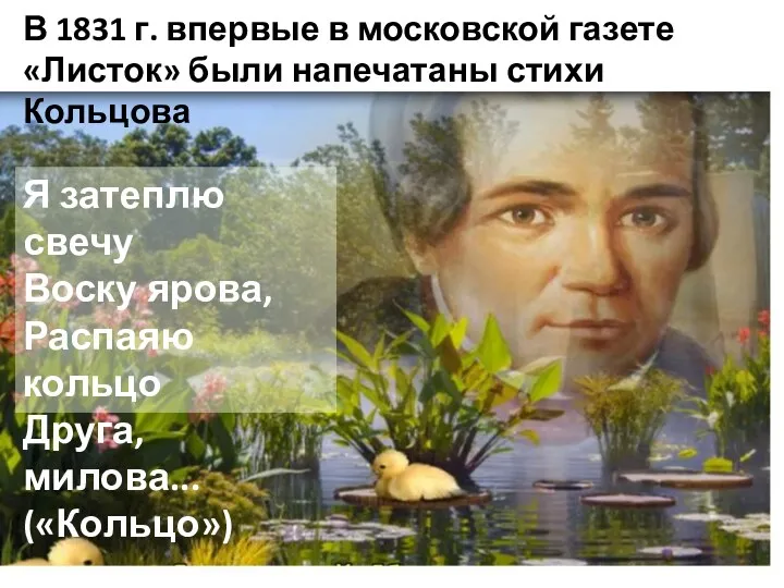 В 1831 г. впервые в московской газете «Листок» были напечатаны