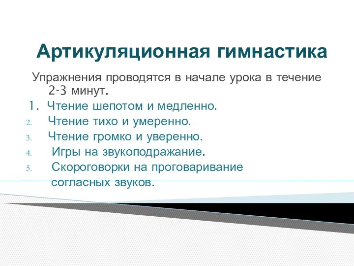 Артикуляционная гимнастика Упражнения проводятся в начале урока в течение 2-3