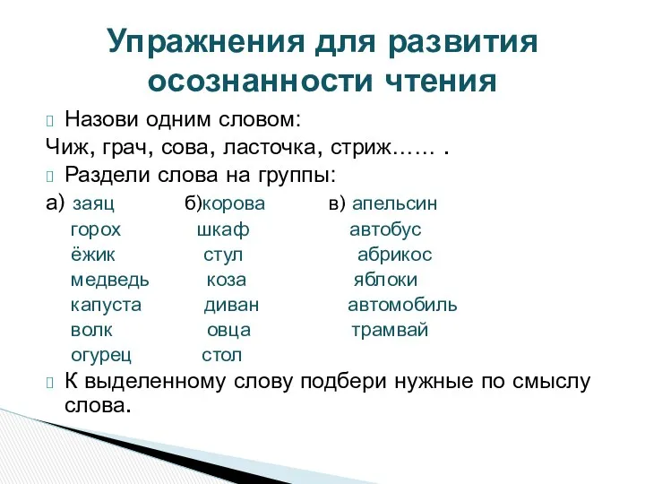 Назови одним словом: Чиж, грач, сова, ласточка, стриж…… . Раздели