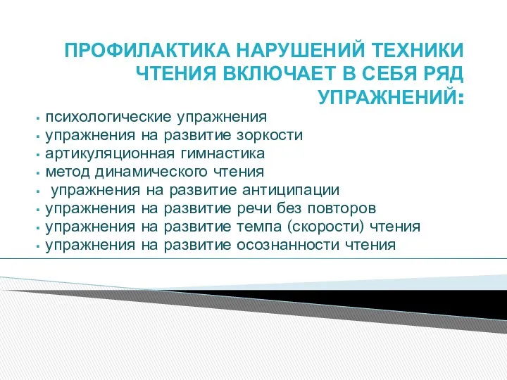 ПРОФИЛАКТИКА НАРУШЕНИЙ ТЕХНИКИ ЧТЕНИЯ ВКЛЮЧАЕТ В СЕБЯ РЯД УПРАЖНЕНИЙ: психологические