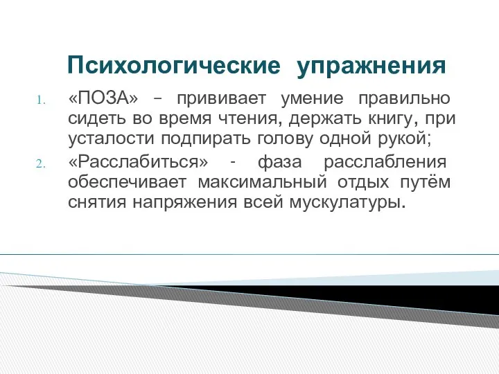 Психологические упражнения «ПОЗА» – прививает умение правильно сидеть во время