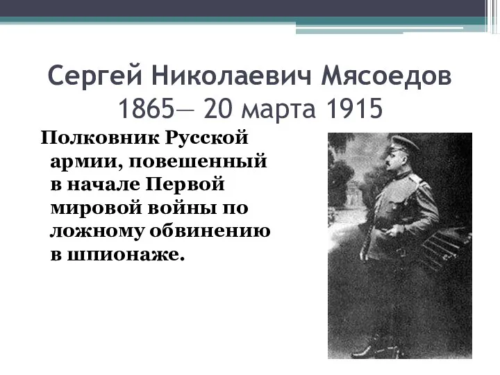 Сергей Николаевич Мясоедов 1865— 20 марта 1915 Полковник Русской армии,