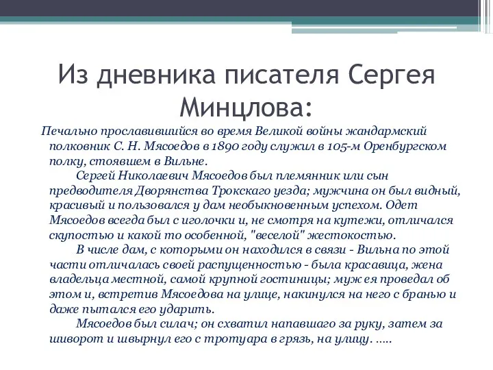 Из дневника писателя Сергея Минцлова: Печально прославившийся во время Великой