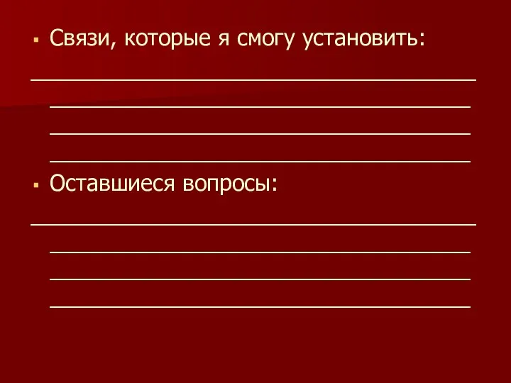 Связи, которые я смогу установить: __________________________________________________________________________________________________________________________________________ Оставшиеся вопросы: __________________________________________________________________________________________________________________________________________