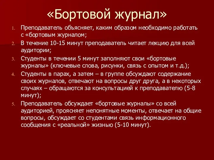 «Бортовой журнал» Преподаватель объясняет, каким образом необходимо работать с «бортовым