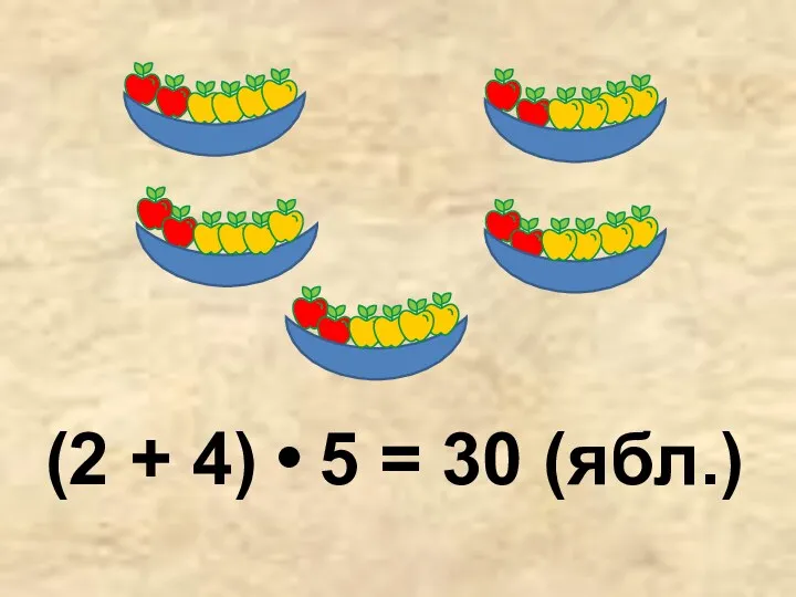 (2 + 4) 5 = 30 (ябл.)