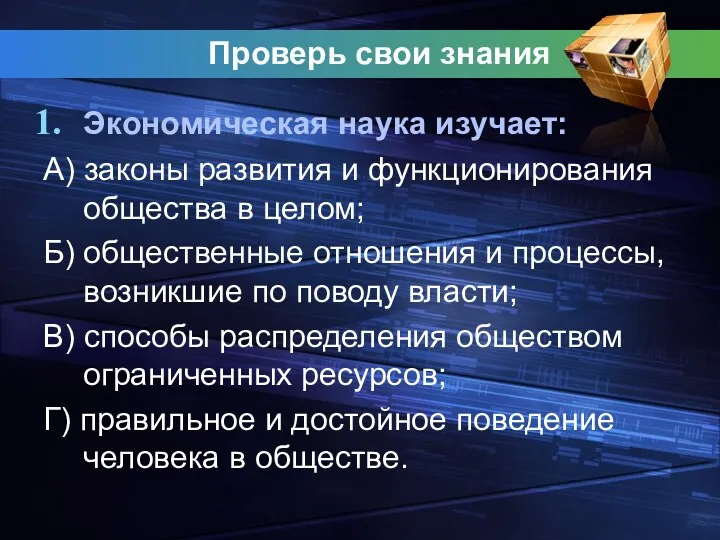 Проверь свои знания Экономическая наука изучает: А) законы развития и