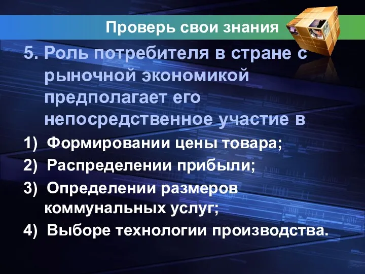 Проверь свои знания 5. Роль потребителя в стране с рыночной