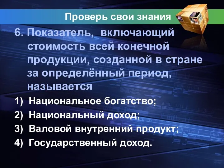 Проверь свои знания 6. Показатель, включающий стоимость всей конечной продукции,