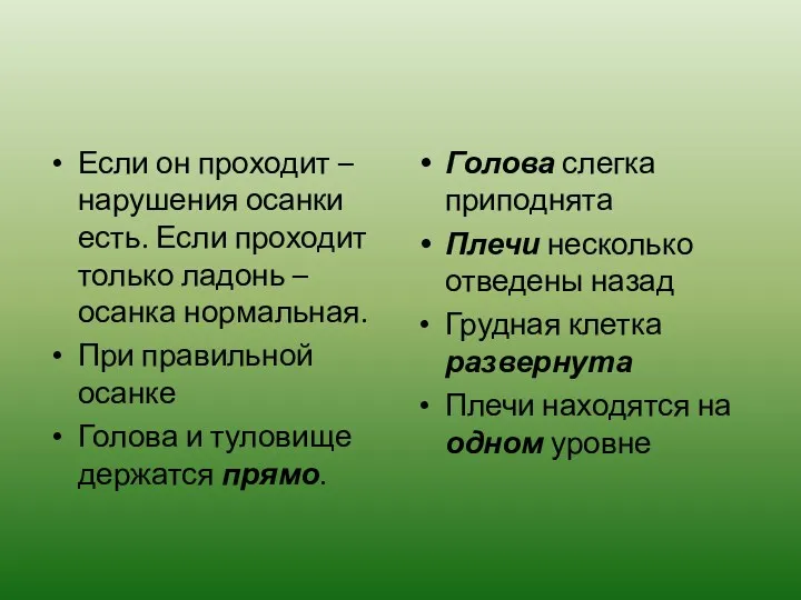 Если он проходит – нарушения осанки есть. Если проходит только ладонь – осанка