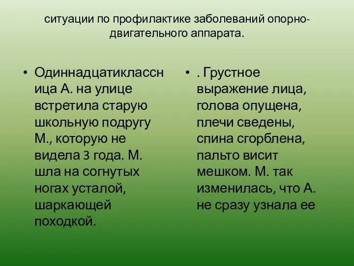 ситуации по профилактике заболеваний опорно-двигательного аппарата. Одиннадцатиклассница А. на улице встретила старую школьную