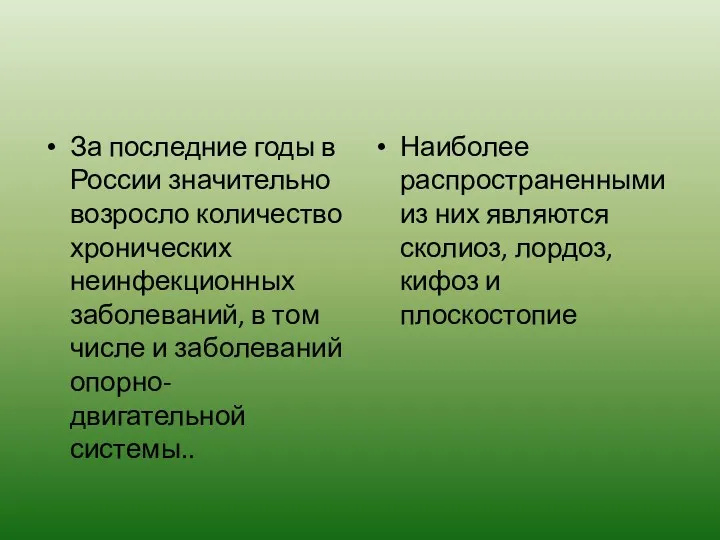 За последние годы в России значительно возросло количество хронических неинфекционных заболеваний, в том