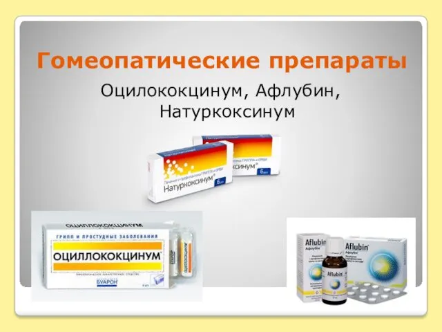 Гомеопатические препараты Оцилококцинум, Афлубин, Натуркоксинум