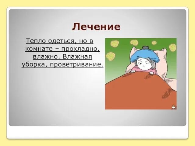 Лечение Тепло одеться, но в комнате – прохладно, влажно. Влажная уборка, проветривание.