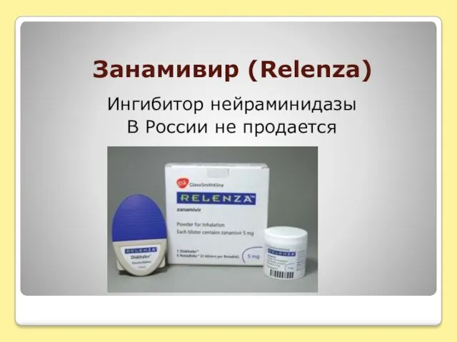 Занамивир (Relenza) Ингибитор нейраминидазы В России не продается