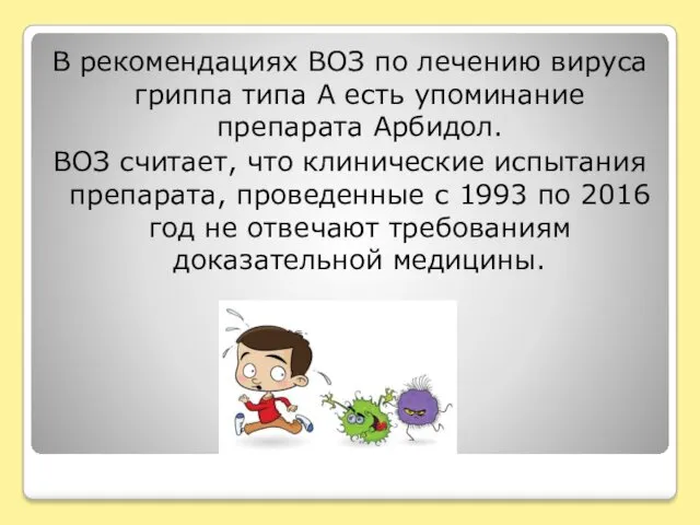 В рекомендациях ВОЗ по лечению вируса гриппа типа А есть упоминание препарата Арбидол.