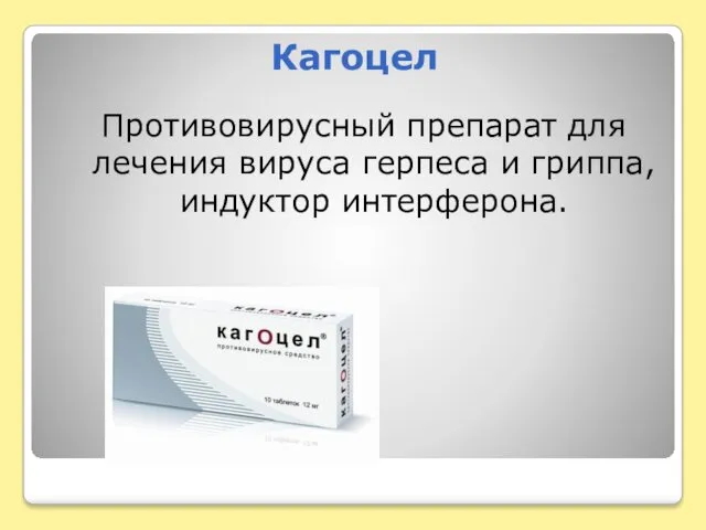 Кагоцел Противовирусный препарат для лечения вируса герпеса и гриппа, индуктор интерферона.