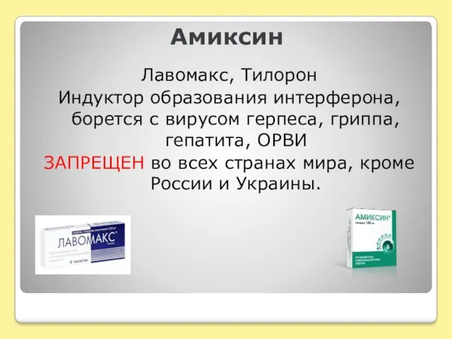 Амиксин Лавомакс, Тилорон Индуктор образования интерферона, борется с вирусом герпеса, гриппа, гепатита, ОРВИ