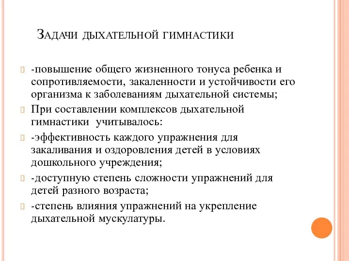 Задачи дыхательной гимнастики -повышение общего жизненного тонуса ребенка и сопротивляемости,