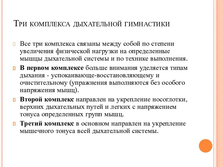 Три комплекса дыхательной гимнастики Все три комплекса связаны между собой по степени увеличения