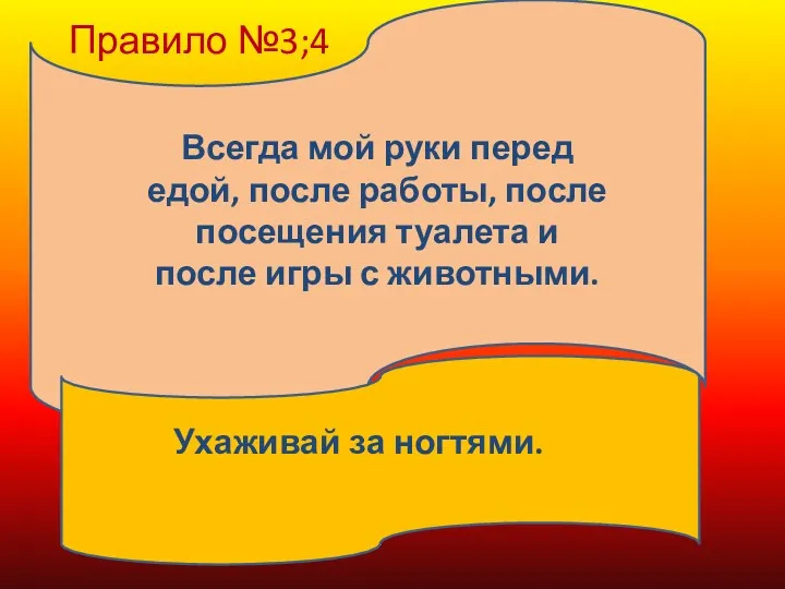 Правило №3;4 Всегда мой руки перед едой, после работы, после посещения туалета и