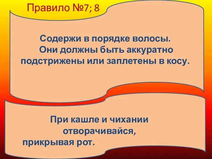 Содержи в порядке волосы. Они должны быть аккуратно подстрижены или