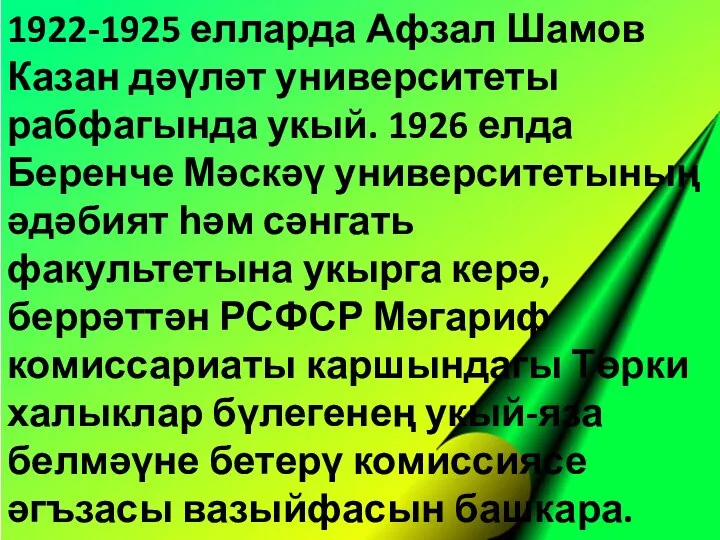 1922-1925 елларда Афзал Шамов Казан дәүләт университеты рабфагында укый. 1926