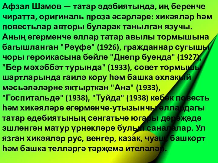 Афзал Шамов — татар әдәбиятында, иң беренче чиратта, оригиналь проза әсәрләре: хикәяләр һәм
