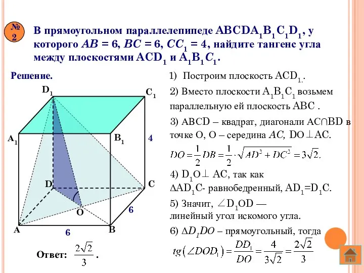 В прямоугольном параллелепипеде ABCDA1B1C1D1, у которого AB = 6, BC