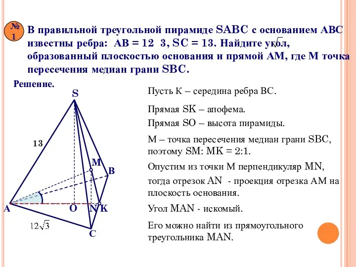 В правильной треугольной пирамиде SABC с основанием АВС известны ребра: