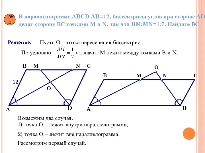 №4 В параллелограмме ABCD AB=12, биссектрисы углов при стороне AD