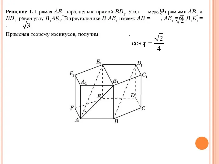 Решение 1. Прямая AE1 параллельна прямой BD1. Угол между прямыми