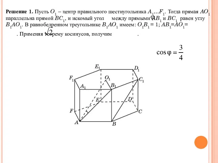Решение 1. Пусть O1 – центр правильного шестиугольника A1…F1. Тогда