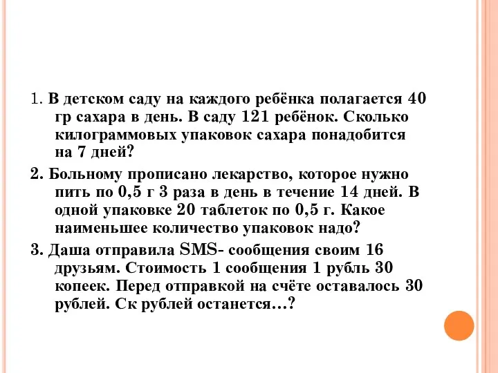 1. В детском саду на каждого ребёнка полагается 40 гр