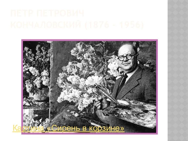ПЕТР ПЕТРОВИЧ КОНЧАЛОВСКИЙ (1876 – 1956) Картина «Сирень в корзине»