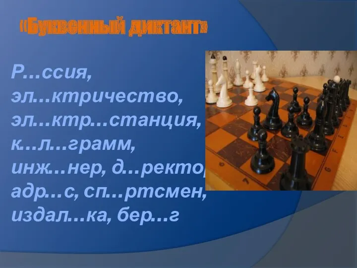 Р…ссия, эл…ктричество, эл…ктр…станция, к…л…грамм, инж…нер, д…ректор, адр…с, cп…ртсмен, издал…ка, бер…г «Буквенный диктант»