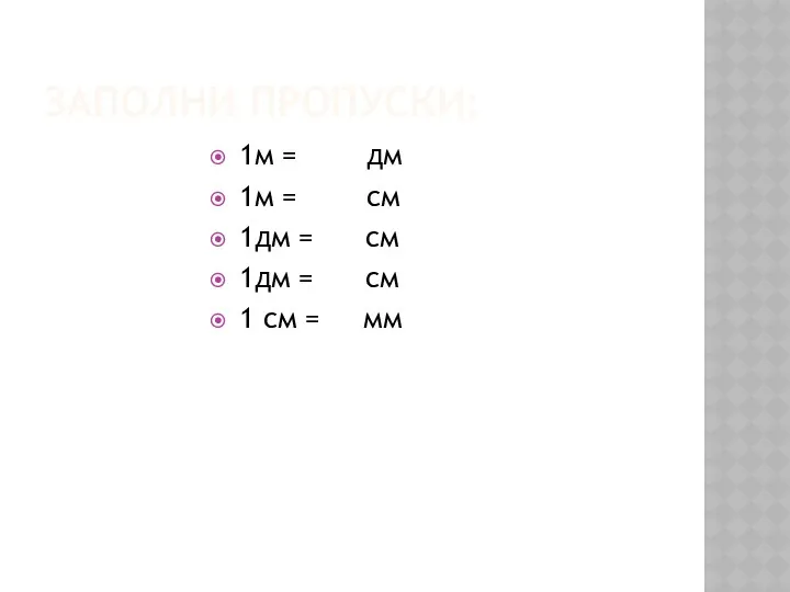 Заполни пропуски: 1м = дм 1м = см 1дм =