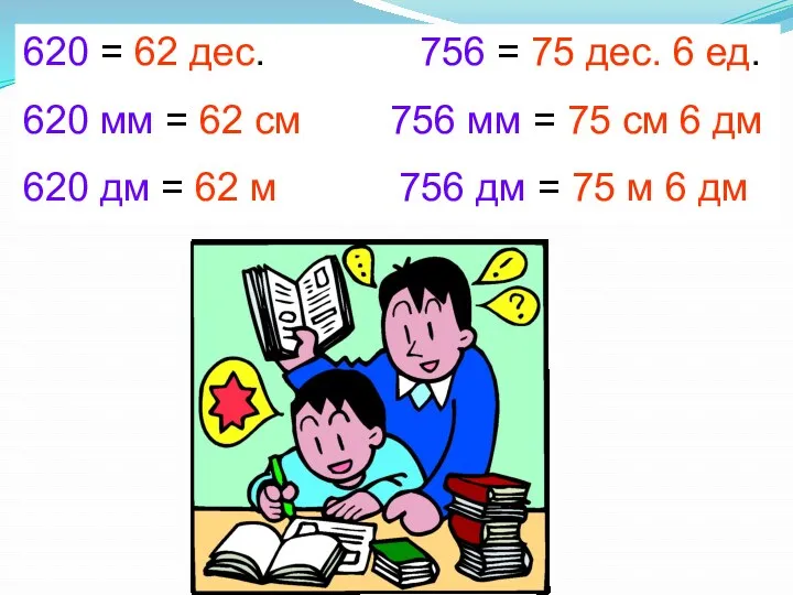 620 = 62 дес. 756 = 75 дес. 6 ед.