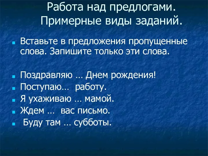 Работа над предлогами. Примерные виды заданий. Вставьте в предложения пропущенные