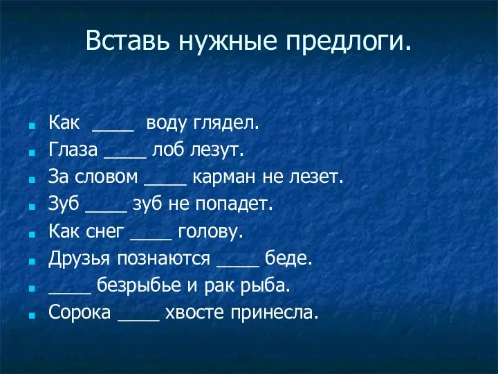 Вставь нужные предлоги. Как ____ воду глядел. Глаза ____ лоб лезут. За словом