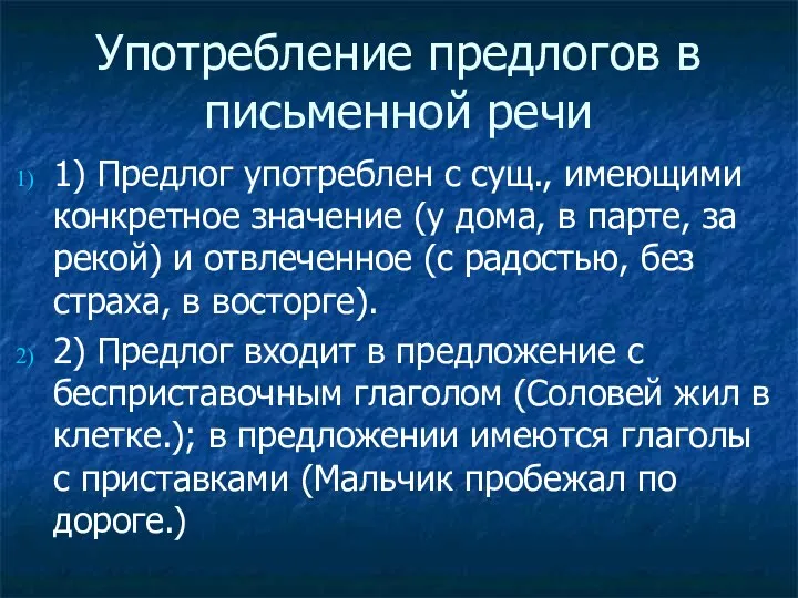 Употребление предлогов в письменной речи 1) Предлог употреблен с сущ., имеющими конкретное значение