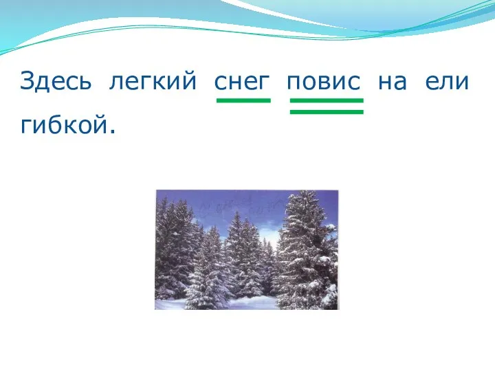 Здесь легкий снег повис на ели гибкой.