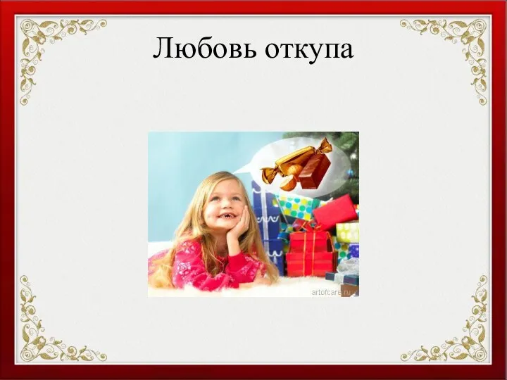 Любовь откупа