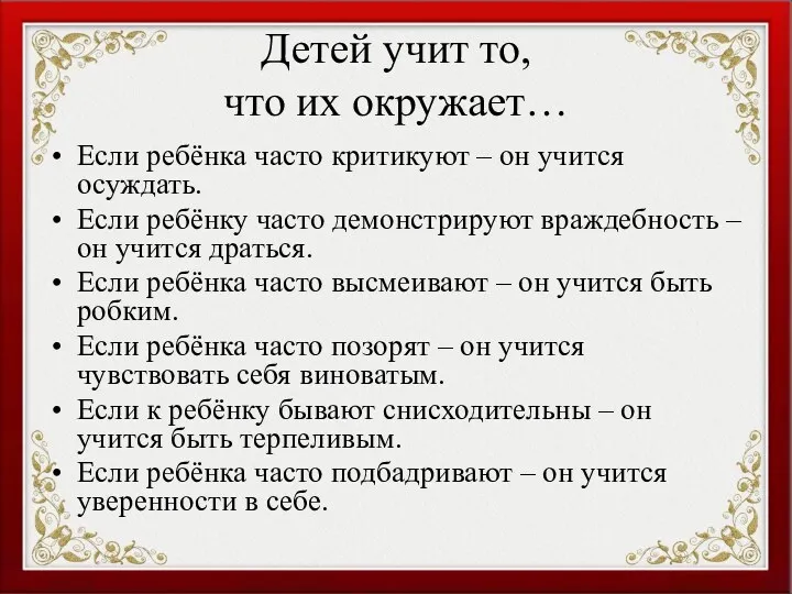 Детей учит то, что их окружает… Если ребёнка часто критикуют