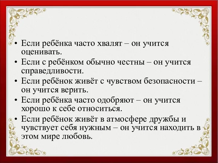 Если ребёнка часто хвалят – он учится оценивать. Если с