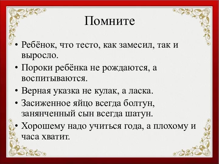 Помните Ребёнок, что тесто, как замесил, так и выросло. Пороки