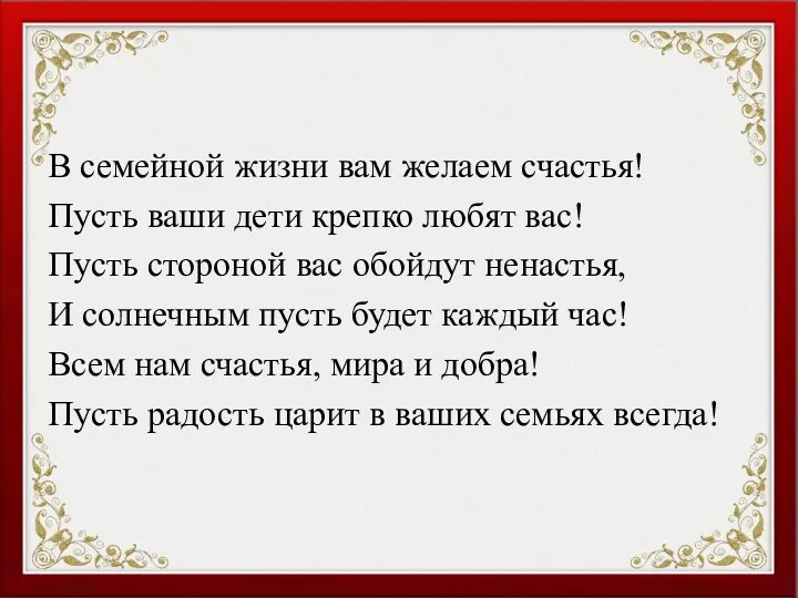 В семейной жизни вам желаем счастья! Пусть ваши дети крепко