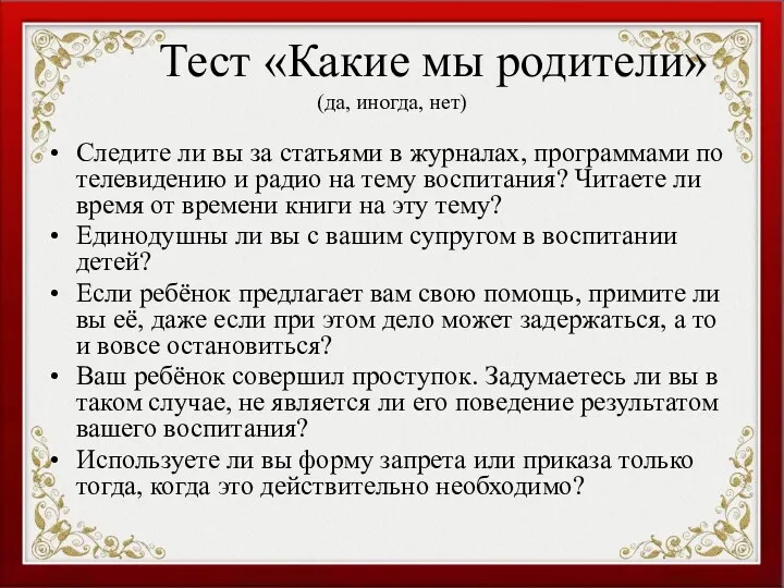 Тест «Какие мы родители» (да, иногда, нет) Следите ли вы