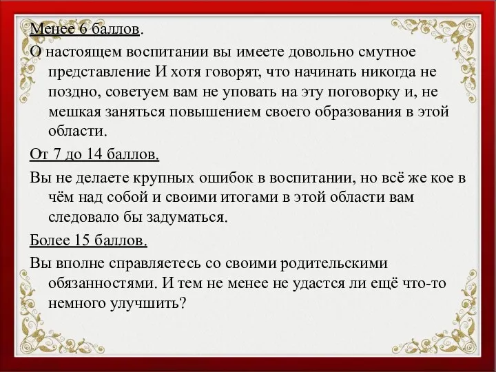 Менее 6 баллов. О настоящем воспитании вы имеете довольно смутное