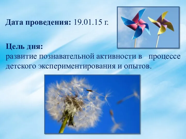 Цель дня: развитие познавательной активности в процессе детского экспериментирования и опытов. Дата проведения: 19.01.15 г.